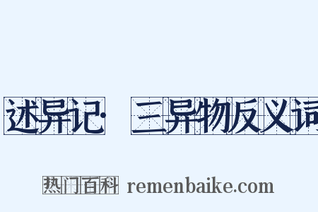 述异记·三异物反义词是什么意思的图片